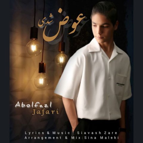 دانلود آهنگ ابوالفضل جعفری عوض شدی دانلود آهنگ ابوالفضل جعفری عوض شدی